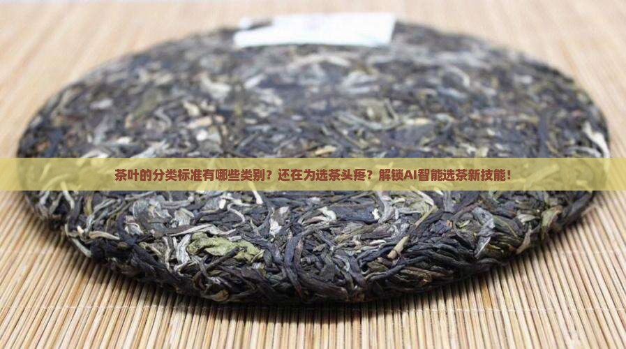 茶叶的分类标准有哪些类别