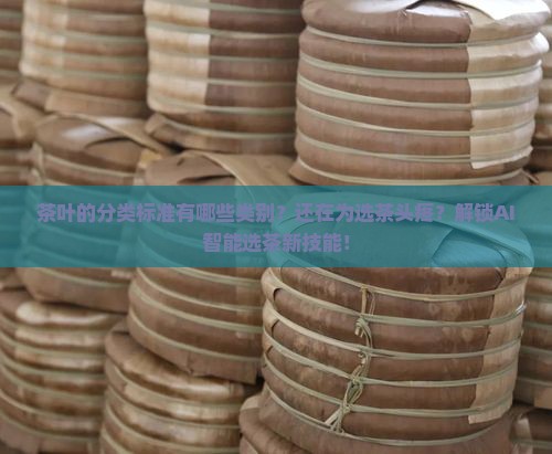茶叶的分类标准有哪些类别