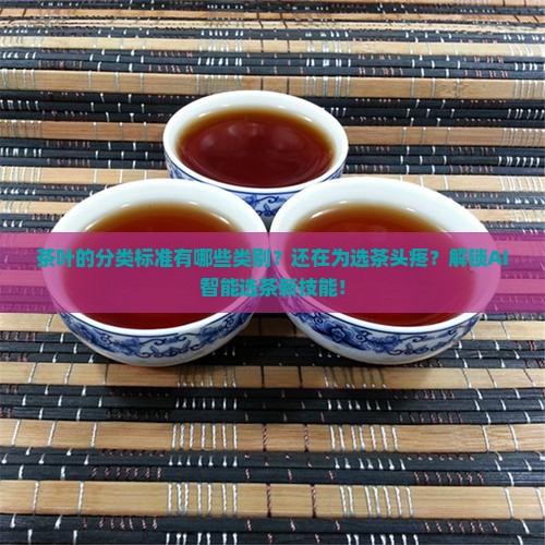 茶叶的分类标准有哪些类别