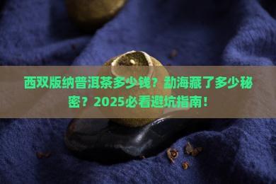 西双版纳普洱茶多少钱勐海