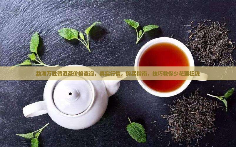 勐海万胜普洱茶价格查询