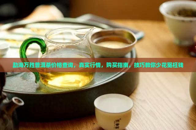 勐海万胜普洱茶价格查询