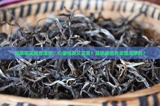 昆明哪买到普洱茶
