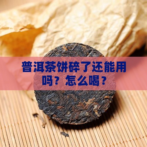 普洱茶饼碎了还能用吗
