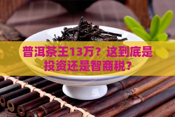 普洱茶王13万