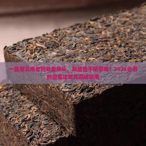 一品堂云南老班章老茶头