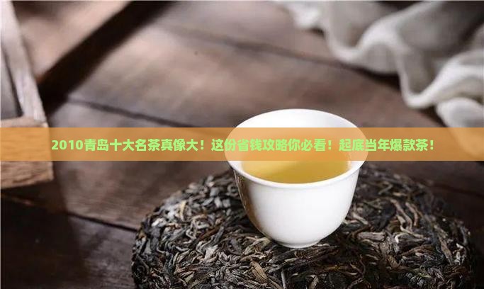2010青岛十大名茶
