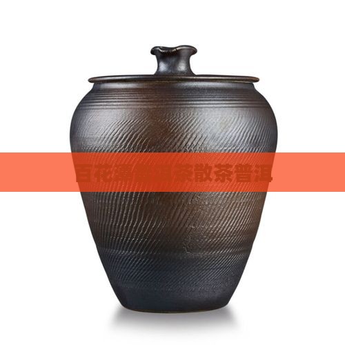 百花潭熟普洱茶散茶