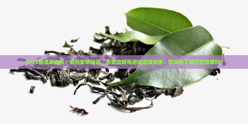 普洱茶怎么发明的呢