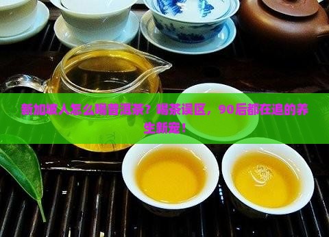 新加坡人怎么喝普洱茶