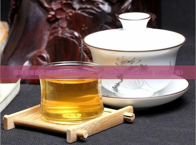 同庆号限量普洱茶