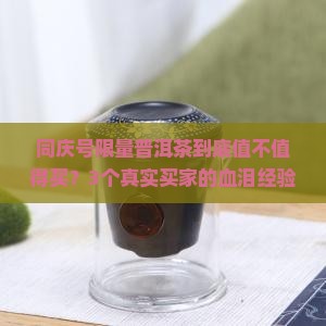 同庆号限量普洱茶