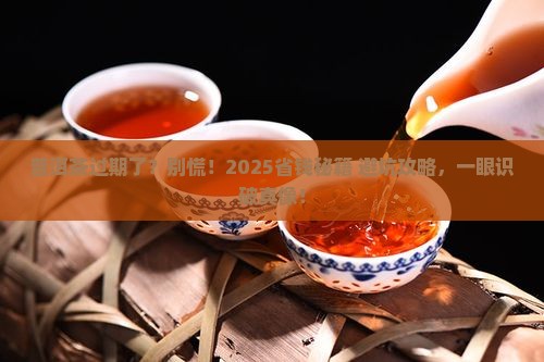 普洱茶怎么知道是否过期