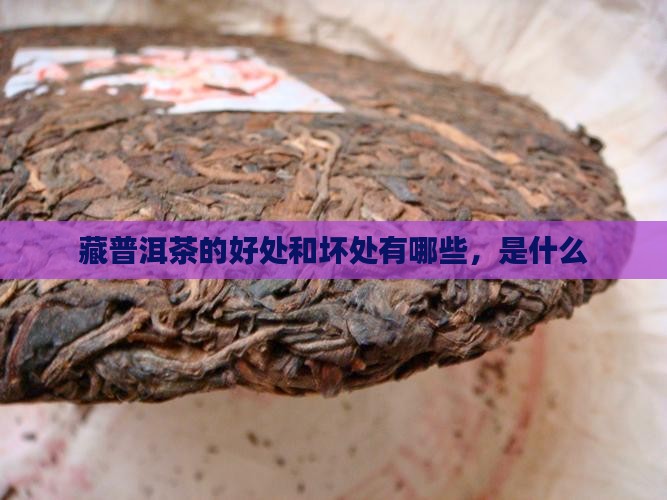 藏普洱茶的好处和坏处