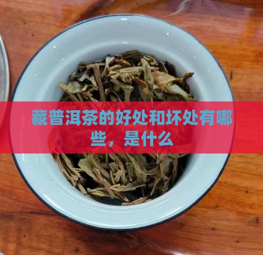 藏普洱茶的好处和坏处
