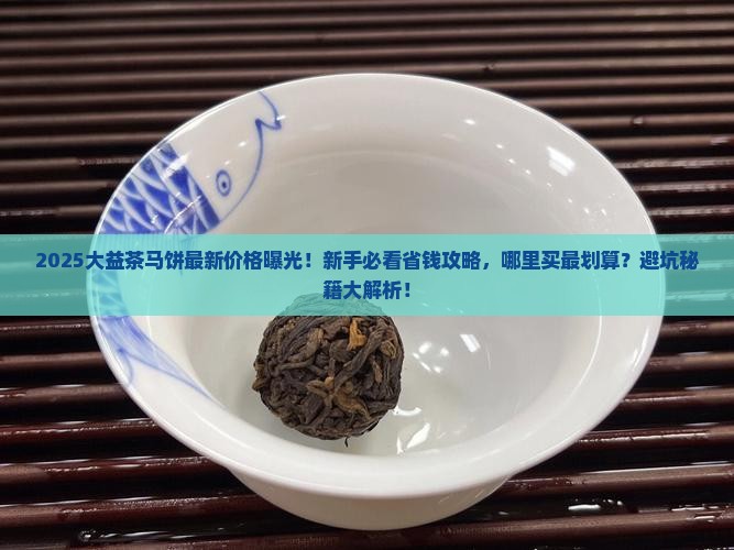 大益茶马饼最新价格查询