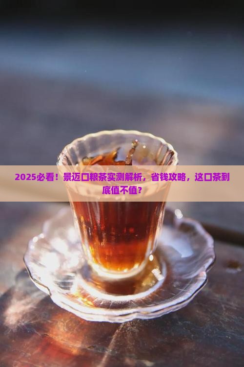 普洱茶景迈口粮茶