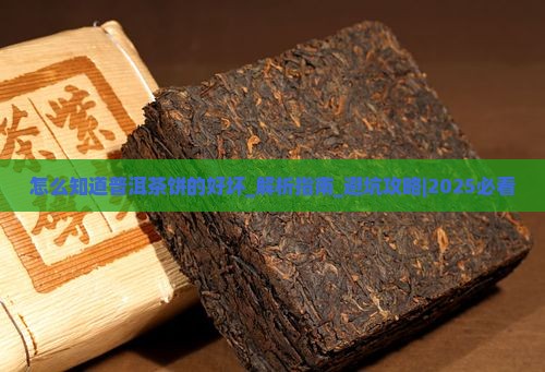 怎么知道普洱茶饼的好坏