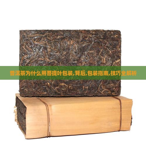普洱茶为什么用菩提叶包装