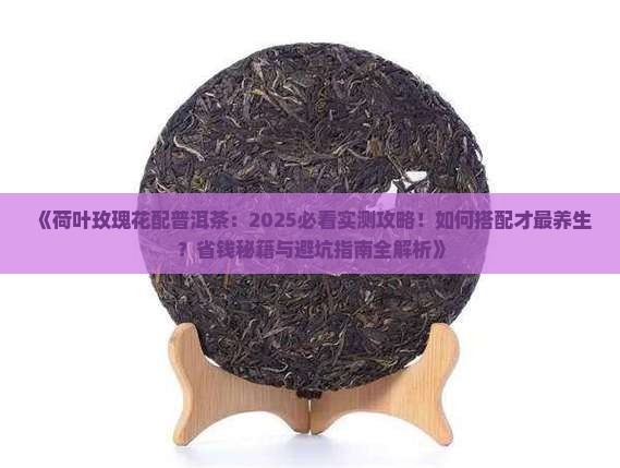 荷叶玫瑰花配普洱茶