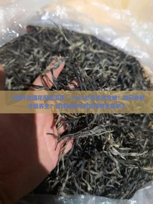 荷叶玫瑰花配普洱茶