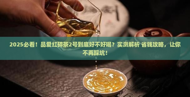 品爱红碎茶2号是什么茶
