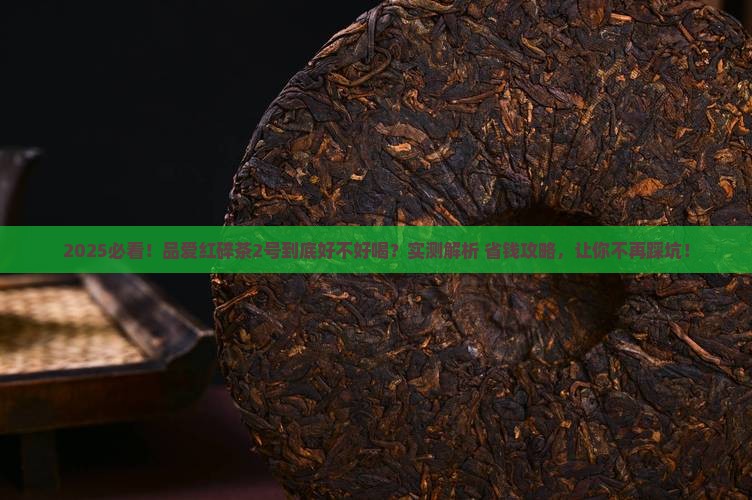 品爱红碎茶2号是什么茶