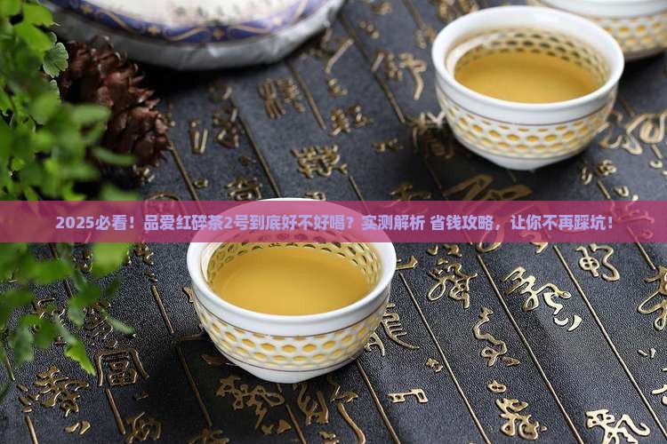 品爱红碎茶2号是什么茶