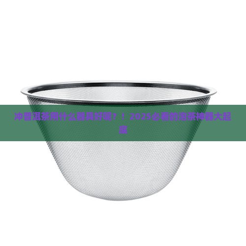 冲普洱茶用什么器具好呢