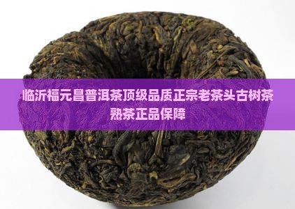 临沂福元昌普洱茶