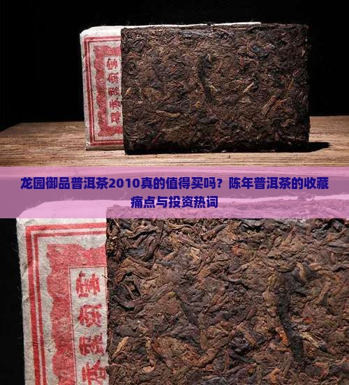 龙园御品普洱茶2010
