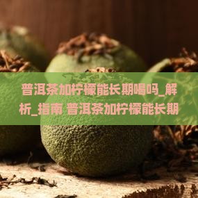 普洱茶加柠檬能长期喝吗