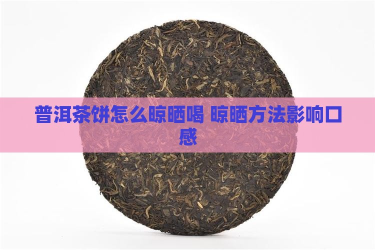 普洱茶饼怎么晾晒最好喝