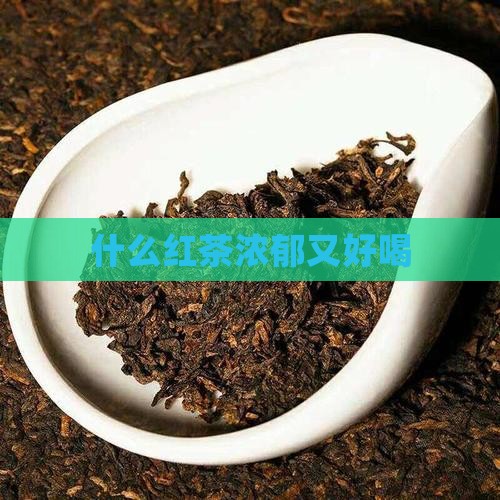 什么红茶香味浓郁