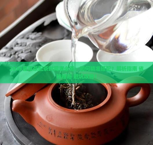 普洱茶配茶时间表
