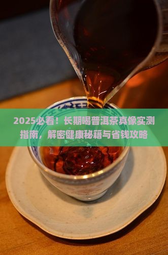 什么叫长期喝普洱茶
