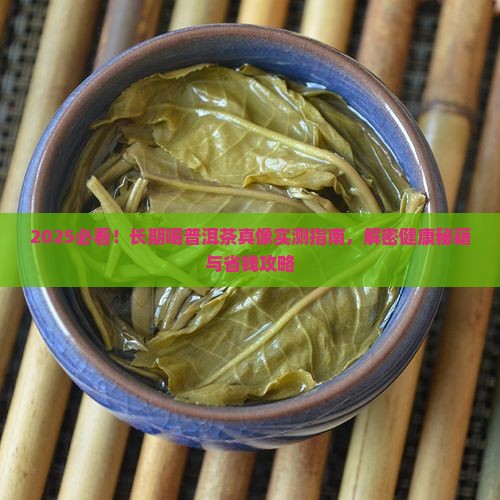 什么叫长期喝普洱茶