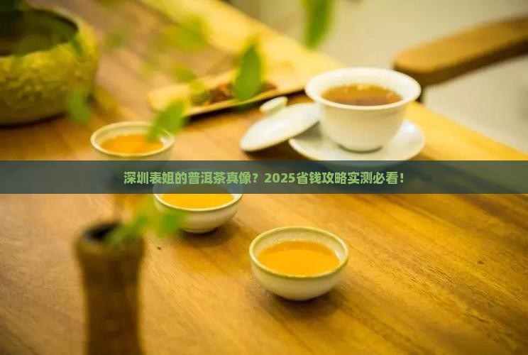 深圳表姐普洱茶