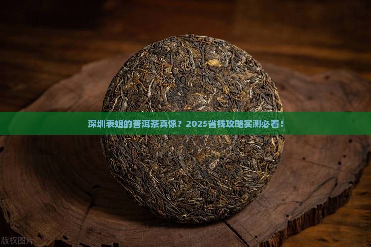 深圳表姐普洱茶