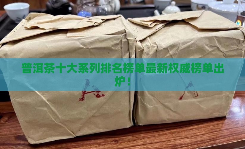 普洱茶十大系列排名榜单