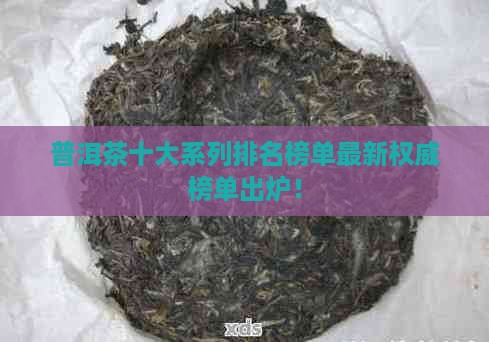 普洱茶十大系列排名榜单