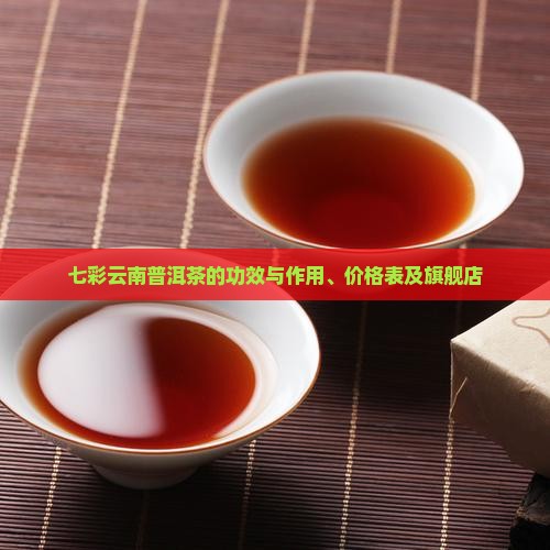 七彩云南普洱茶的功效