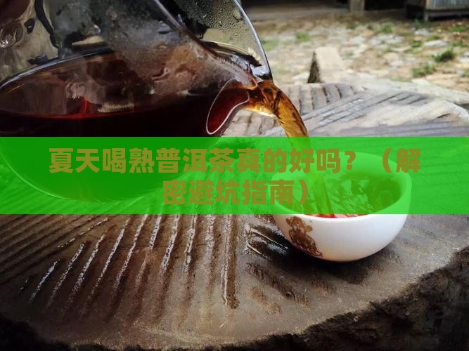 熟普洱茶夏天喝好吗