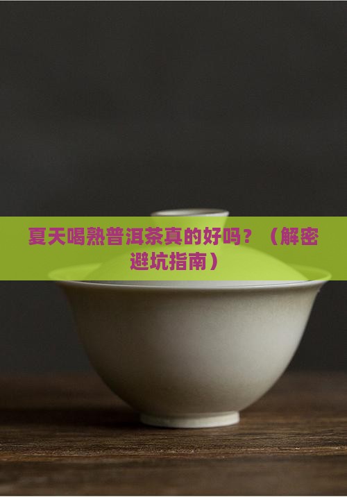 熟普洱茶夏天喝好吗