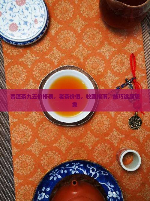 普洱茶九五价格表