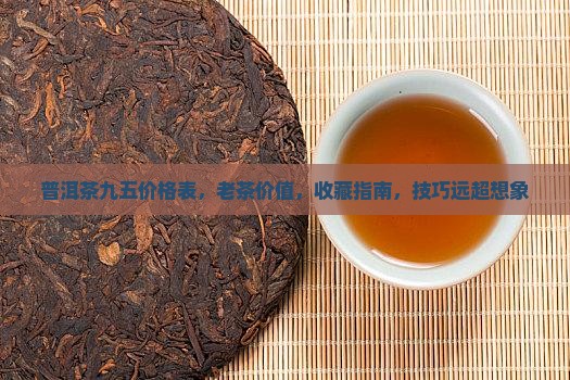 普洱茶九五价格表