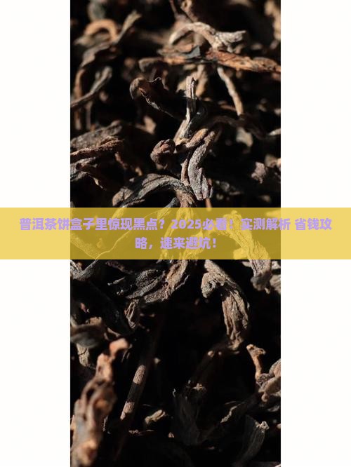 普洱茶饼存放盒子里面有黑点