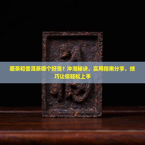 藏茶和普洱茶哪个好泡