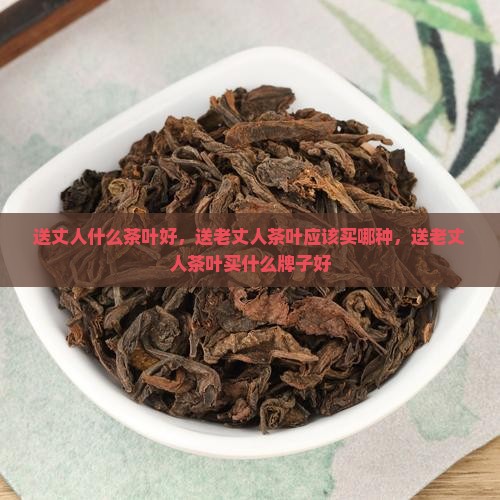 送丈人什么茶叶好