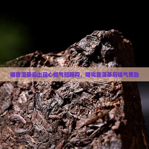 喝普洱茶后喘气费劲胸闷